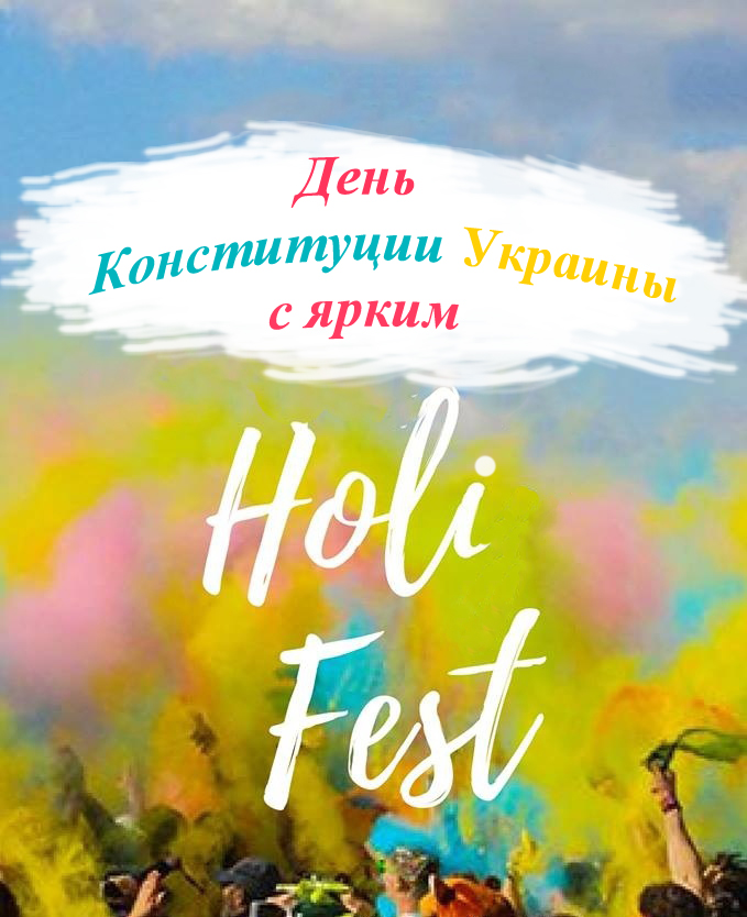 Яркий Holi Fest ко Дню Конституции Украины!