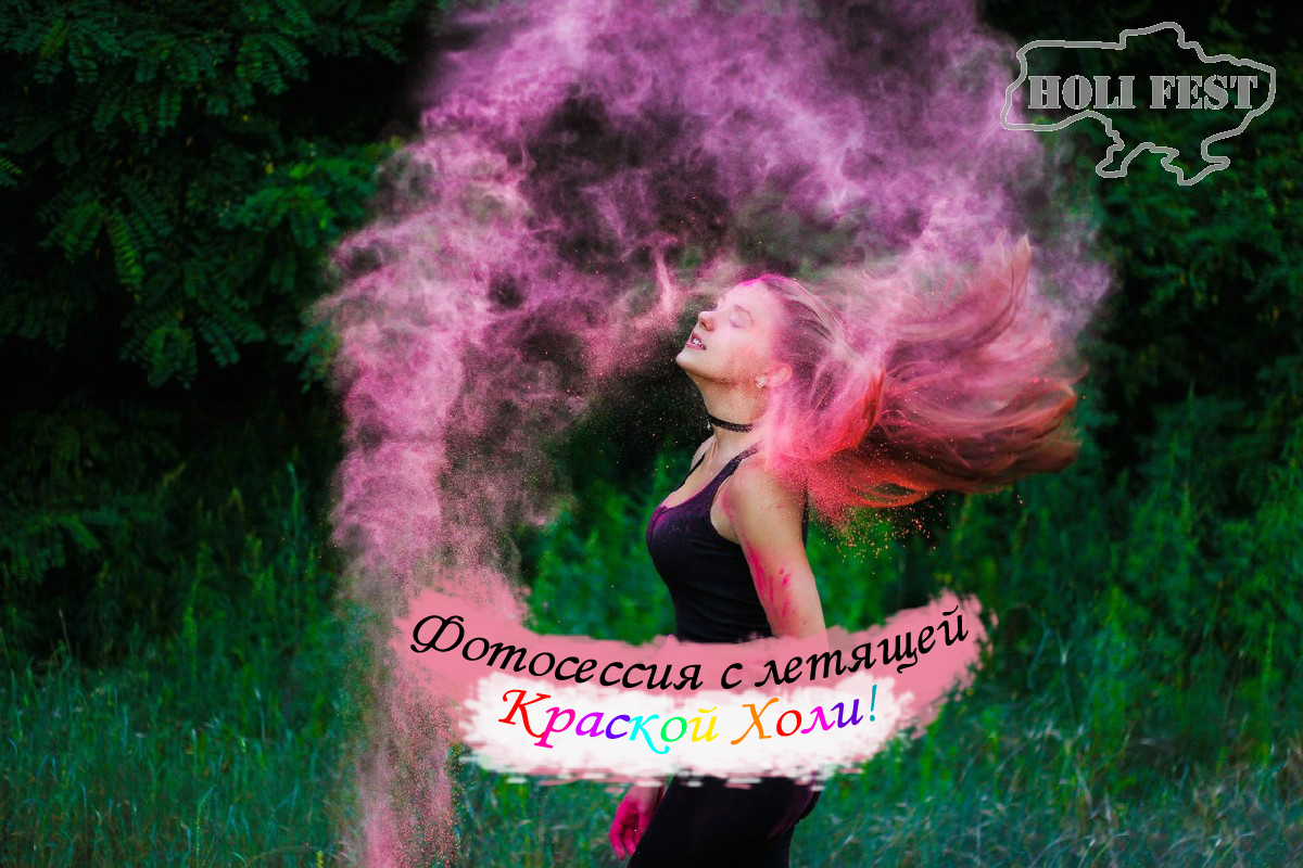 Как сделать фотосессию с летящей Краской Холи? 